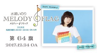 水瀬いのり MELODY FLAG 第64旗