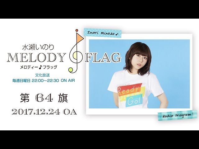 水瀬いのり MELODY FLAG 第64旗 - YouTube