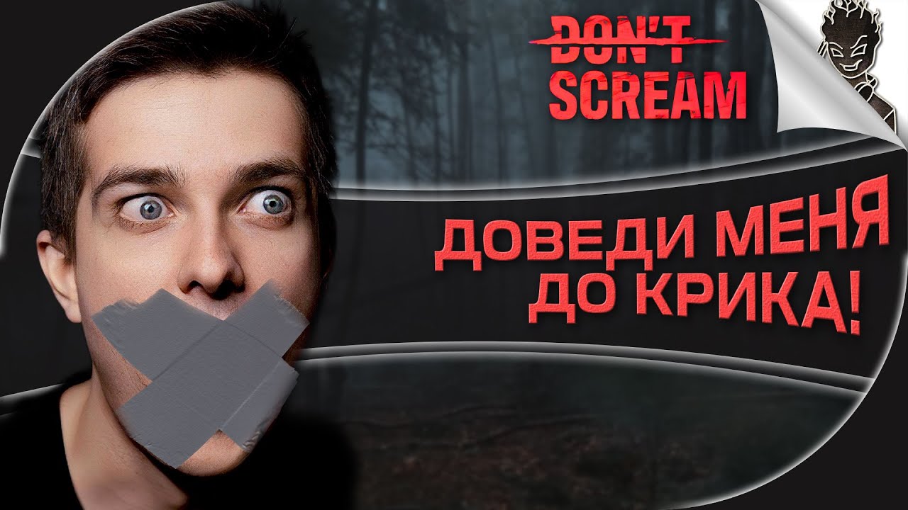 Don't Scream НЕ ВЗДУМАЙ КРИЧАТЬ! ПАРНОЕ ПРОХОЖДЕНИЕ ЖУТКОГО ХОРРОРА ...