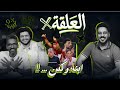 العلقة مع ماندو الحلقة 1 الموسم 3 مع أحمد اسامة الاهلي و وسام ابو علي و امام عمارة و مصطفي يونس العلقة مع ماندو الحلقة 1 الموسم 3 مع أحمد اسامة الاهلي و وسام ابو علي و امام عمارة و مصطفي يونس