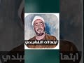 أشهر ابتهالات الشيخ النقشبندي