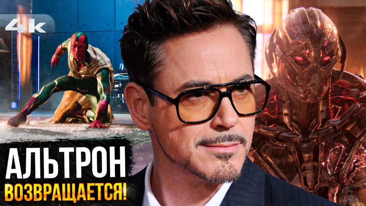 Альтрон Возвращается! Квест Вижна - Разбор трейлера и другие новости Marvel.