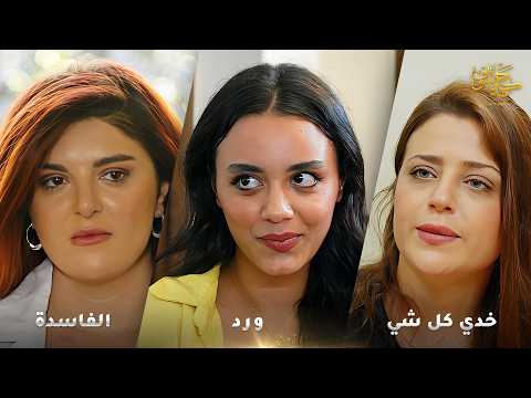 أقوى لوحات حكايا شوف  : الفاسدة - ورد - خدي كل شي