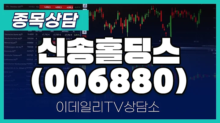 신송홀딩스(006880) - 종목상담 황민혁 멘토 (20240822)