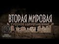 "Вторая мировая. Русское Сопротивление" - Документальный фильм (2016)