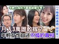 月入3萬誰敢嫁？年輕女性自述不婚的真相！年輕人為何不願意結婚生育？真實答案震撼鄭弘儀【新聞挖挖哇】