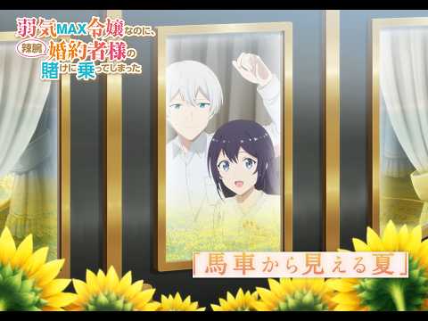 【ミニボイスドラマ】TVアニメ『弱気MAX令嬢なのに、辣腕婚約者様の賭けに乗ってしまった』7月「馬車から見える夏」ビジュアル映像