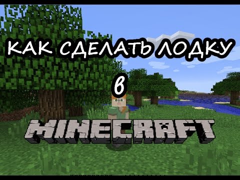 Как сделать в майнкрафте лодку с веслами фото 745