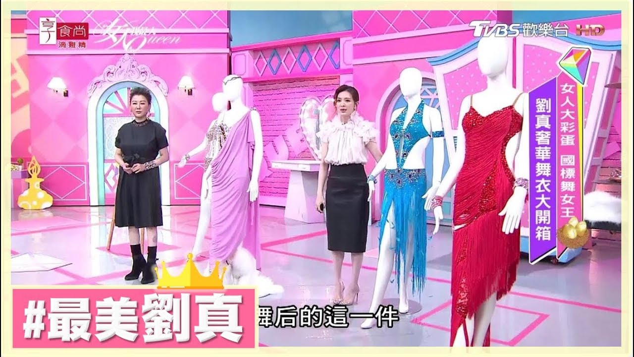 首曝光！國標舞女王 劉真超美舞衣大開箱 最愛跳著舞的自己 女人我最大 20191127