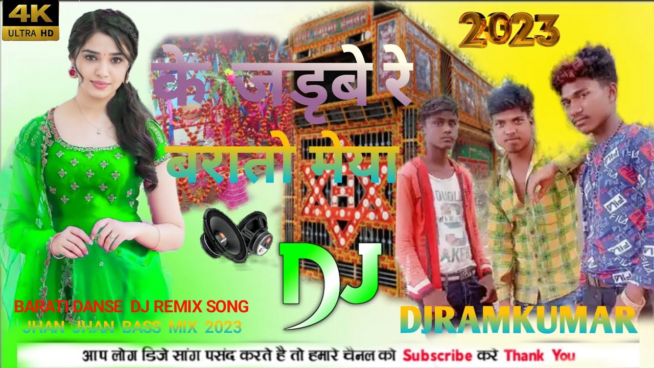 के जडृबे रे बराताे मे या Bhojpuri gana remix song dj ramkumar song 2080 YouTube