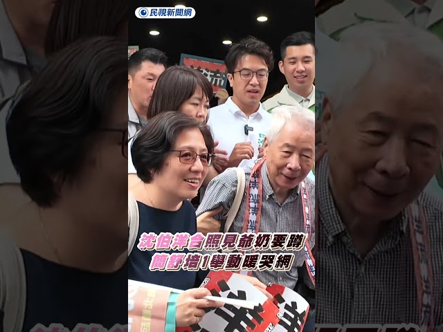 沈伯洋掃街合照見爺奶要蹲　簡舒培「這舉動」暖哭網｜民視新聞｜