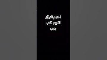 احترم القرآن الكريم اكتب يارب