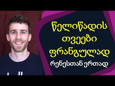 წელიწადის თვეები ფრანგულად