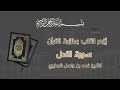 سورة النحل الشيخ فهد واصل المطيري