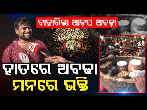 ବାହାରିଲା ଆଡ଼ପ ଅବଢ଼ା | Ratha Yatra 2026 | Adapa Abadha Rituals Begin at Gundicha Temple | Argus News