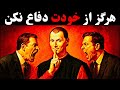 هرگز از خودت دفاع نکن ترفند ماکیاولی برای تغییر فوری قدرت