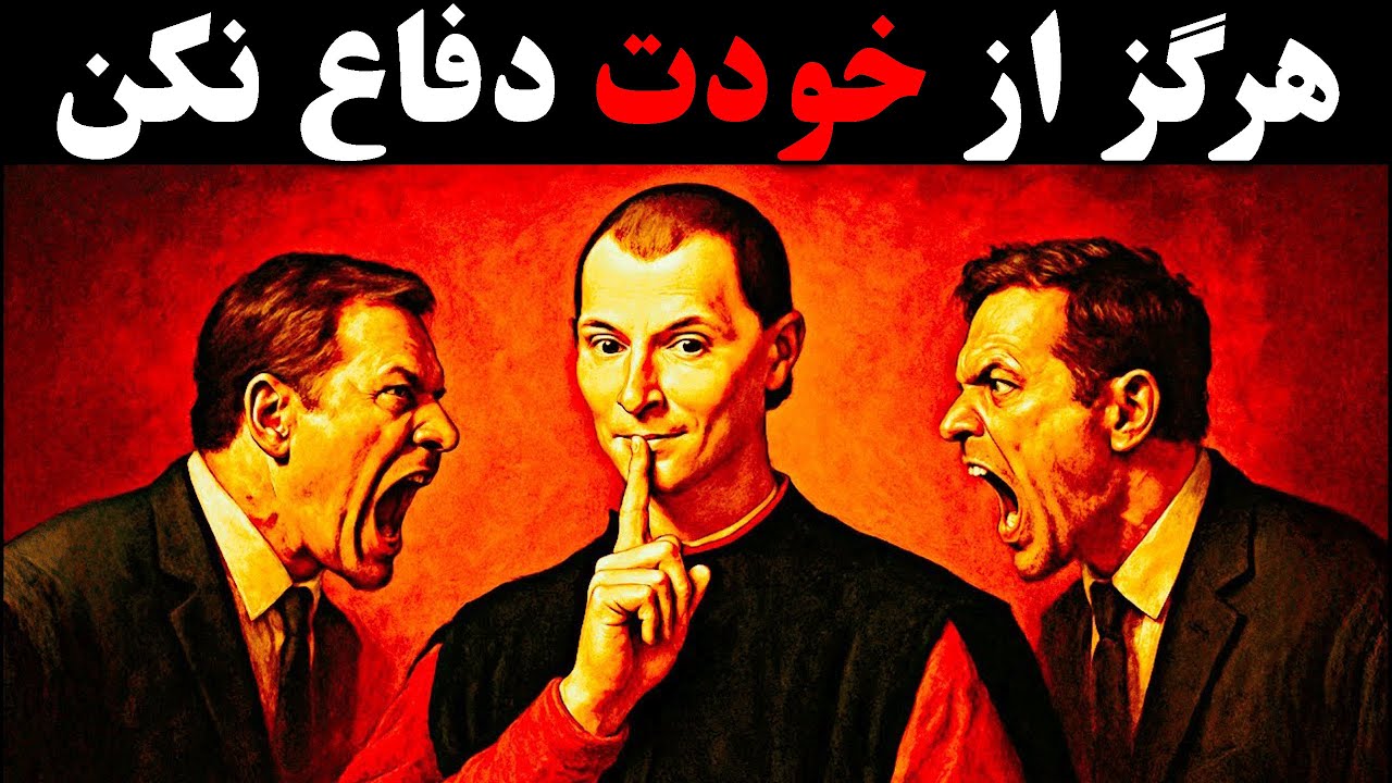 هرگز از خودت دفاع نکن - ترفند ماکیاولی برای تغییر فوری قدرت