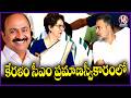 Rahul Gandhi And Priyanka Gandhi Attends Kerala CM VD Satheesan Swearing In Ceremony | V6 News