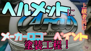 【上級者向け】ヘルメットにメーカーロゴを塗装！