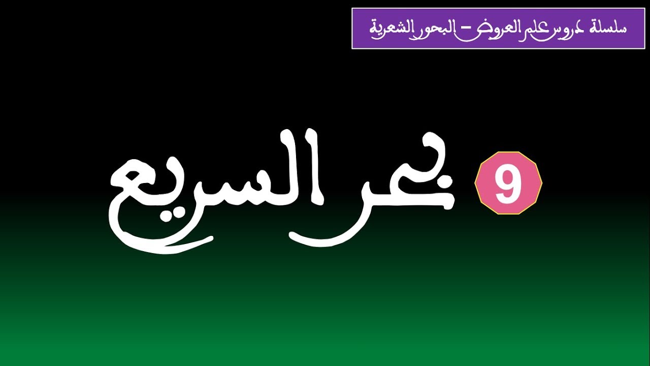 علم العروض: بحر السريع