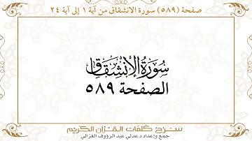 صفحة 589 سورة المطففين من آية 34 إلى 36 وسورة الانشقاق من آية 1 إلى آية 24