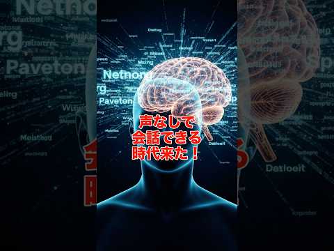 【声なし会話】脳波だけで話せるAIが登場した【最新テクノロジー】 #Shorts