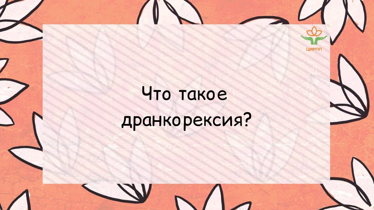 9. Что такое дранкорексия?