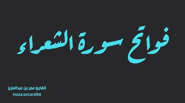 فواتح سورة الشعراء القارئ عمر بن عبدالعزيز