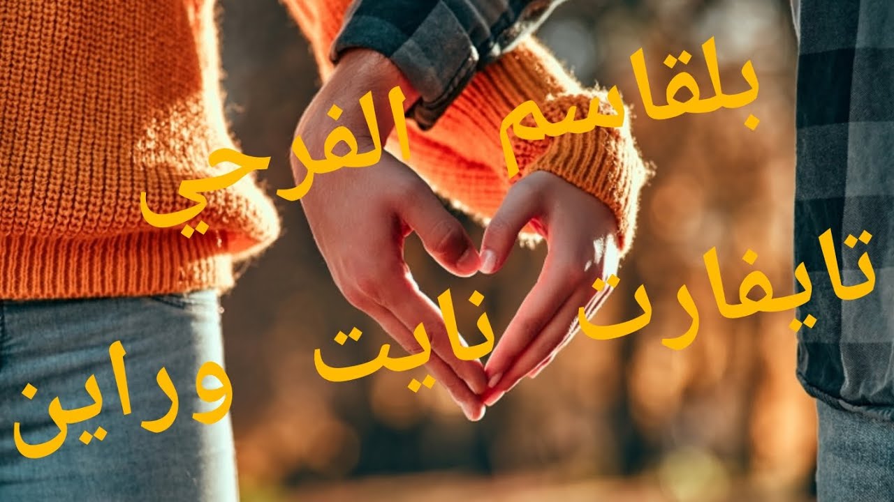 تايفارت نايت وراين 