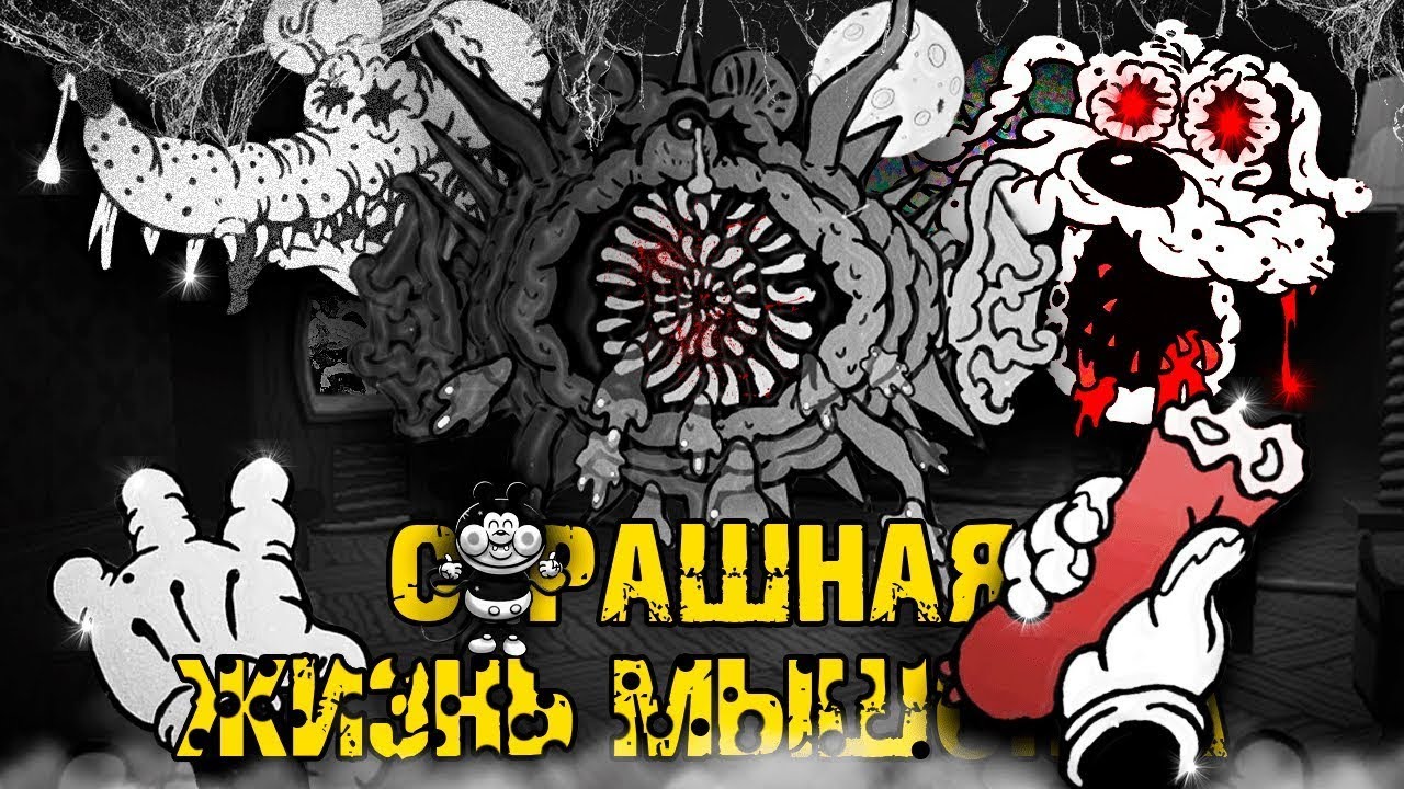 🧀Bad Cheese🧀 - СТРАШНАЯ ЖИЗНЬ МАЛЕНЬКОГО МЫШОНКА || Обзор и сюжет игры...