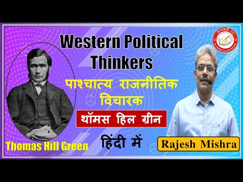 पाश्चात्य राजनीतिक विचारक | थॉमस हिल ग्रीन | Western Political Thinkers in Hindi | Thomas Hill Green