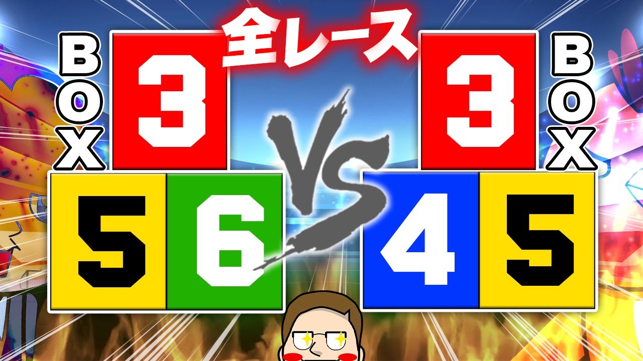 全レース345BOXと356BOXを買い続けたらどっちが勝つ？【舟券W杯