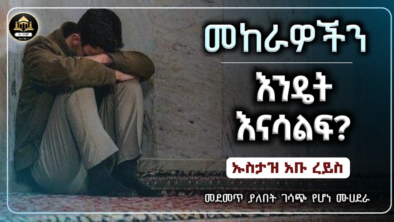 ሀዲስ በአማርኛ | መከራዎችን እንዴት እናሳልፍ ኡስታዝ  አቡ ረይስ| dawa|Amharic hadisAmharicሀዲስ በአማርኛ|ሀድስ ትምህርት|ሀዲስ በአማርኛ 