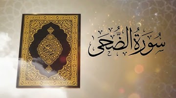 سورة الضحى بصوت القارئ عبد العاطي يحيى غباشي