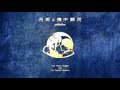 【yukkedoluce】月兎と懐中銀河【2nd Album XFD】