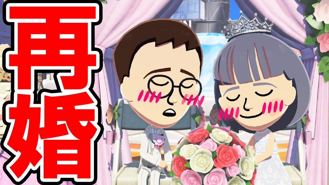 【トモダチコレクション わくわく生活】再婚！離婚した夫婦の復縁イベント（バッドエンド有り）【トモコレ】