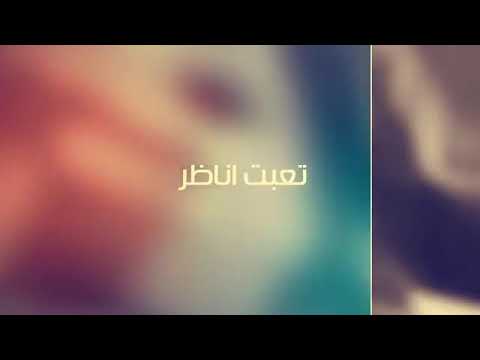 يا مشغلن بالي عن الناس وينك كامله