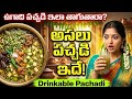 మీరు తింటున్నారు… అసలు ఉగాది పచ్చడి తాగాలి! | Traditional Drinkable Ugadi Pachadi Secret #jayavantas