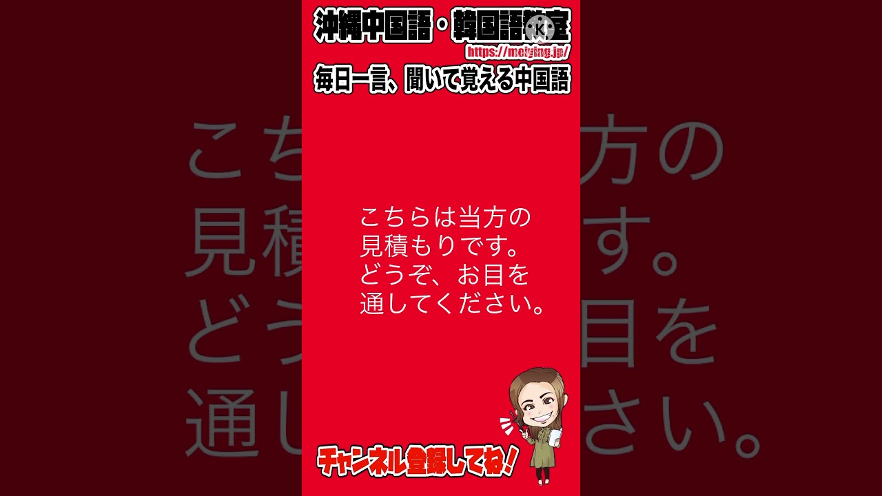 中国語会話フレーズ こちらは当方の見積もりです どうぞ お目を通してください を中国語で言うと Youtube