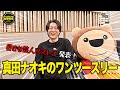 ☆★好きな芸人ベスト３は？？★☆真田ナオキさん出演！！10月からの第２水曜日は『茶屋町歌ものがたり』#真田ナオキ