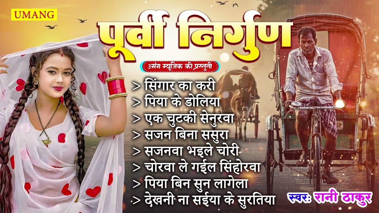 भोजपुरी के सबसे सुन्दर पूर्वी निर्गुण | Bhojpuri Purvi Nirgun |