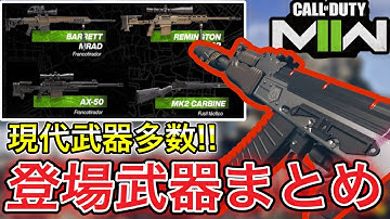 【MW2】新作追加武器 リーク情報まとめ！定番から最新銃まで盛りだくさん！