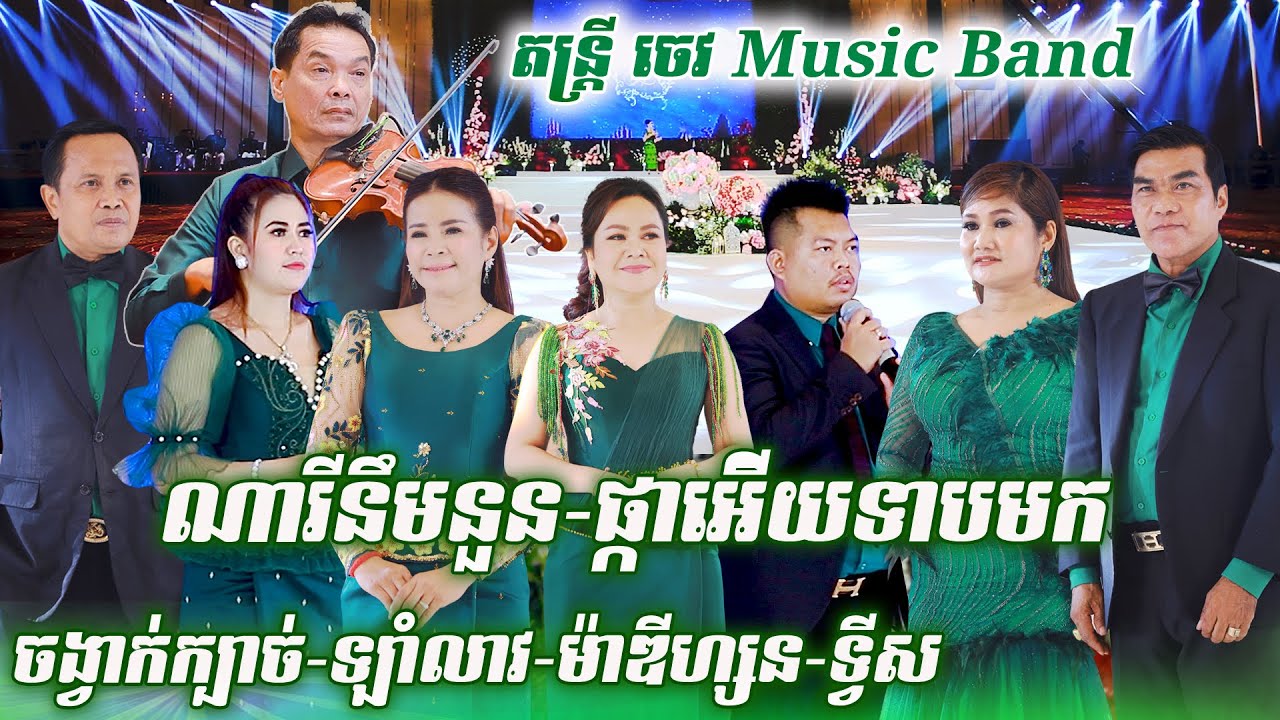 ណារីនឹមនួន | ផ្កាអើយទាបមក | ក្រមុំរាំឡក | តន្ត្រី ចេវ  Music Band | ក្បាច់/ឡាំលាវ/ម៉ាឌីហ្សន/ទ្វីស