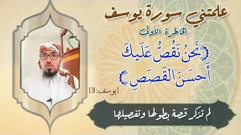 ┄┉❈❖❀✺❀❖❈┉┄‏ الخاطرة الأولى *لتي سورة يوسف*    أحسن القصص    مع يحيى الضامري┄┉❈❖❀✺❀❖❈┉┄‏