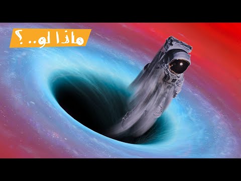 فيديو: هل يستطيع النيوترينو الهروب من الثقب الأسود؟