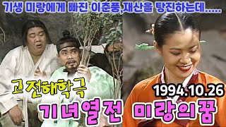 고전해학극 기녀열전 미랑의꿈 / 이창원 오재미 [김비서외전] KBS 1994.10.26 방송