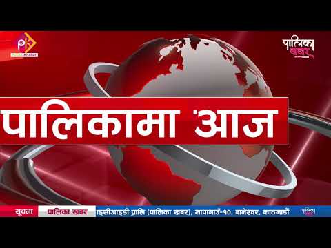 दिनभरकाे पालिका: भूमेमा मुखिया चयनदेखि ओमसतियामा बजेट विवादसम्म (भिडियो खबर)