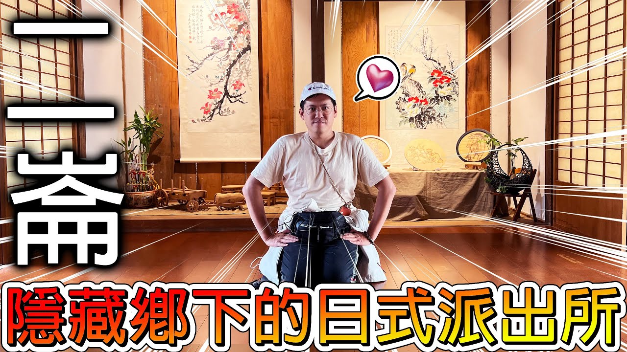 【冷門地區一日遊】雲林縣最難一日遊的鄉鎮之一！居然有將近１００年的超美派出所！隨處還可以看見開心農場！！【冠哥】