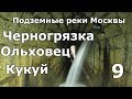 Подземные реки Москвы. Кукуй, Ольховец, Черногрязка