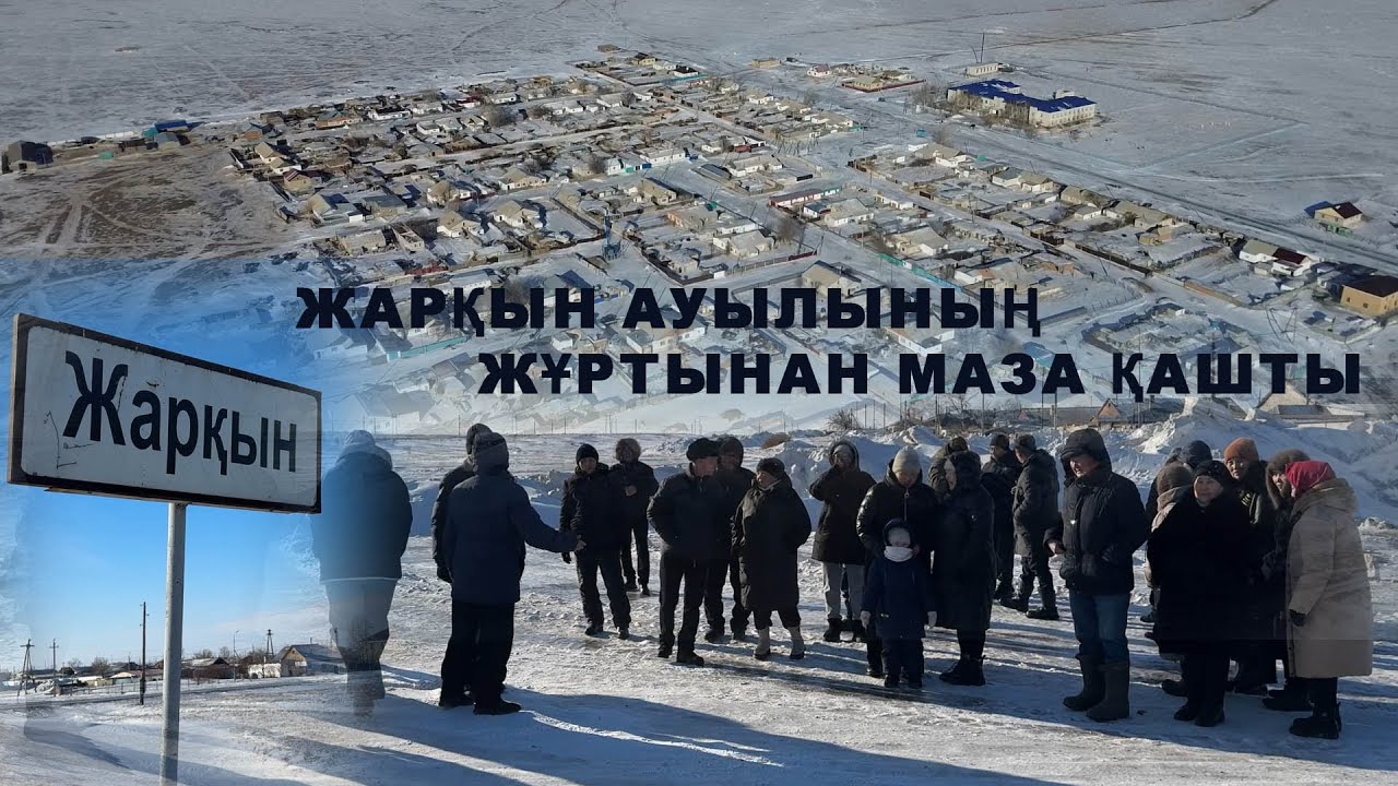 Жарқын ауылының жұртынан маза қашты